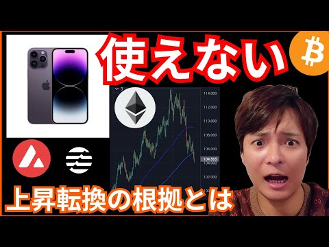 【悲報】仮想通貨でiPhone使用不可に❔上昇転換の根拠、出ました‼️BTC ETH AVAX APT チャート分析 ビットコイン イーサリアム アバランチ Aptos