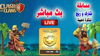 بث مباشر  ?? مسابقة التذكرة الذهبية  Clash of Clans  ??