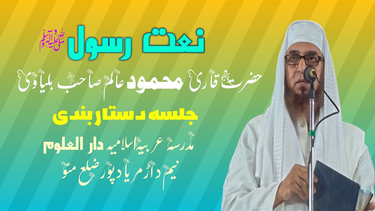 Qari mahmood alam balyavi.naat. Jalsa Dastar Bandi. Madrasa Arabia Islamia Darul Uloom namedad mau