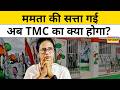 Bengal Election Result: बंगाल में बुरी हार के बाद खत्म हो जाएगी TMC? | Latest News  | Election News