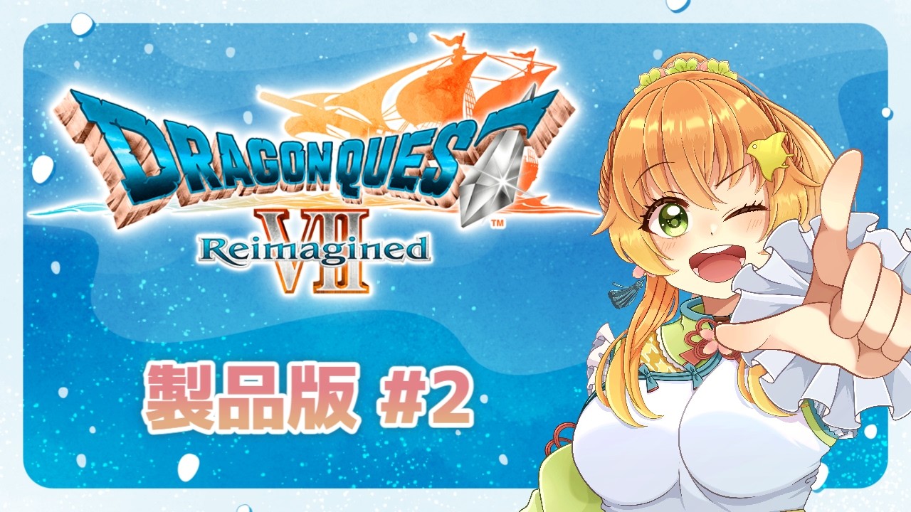 【 #朝活 / #ドラクエ7 】ドラゴンクエストⅦ Reimaginedをプレイしていくよ～！ #2【 #完全初見 / #ドラゴンクエスト7  】#vtuber