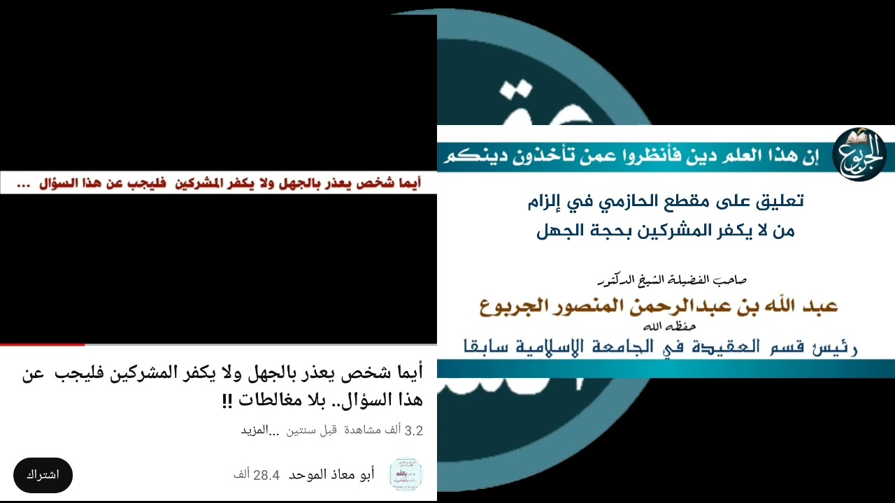 تعليق على مقطع الحازمي في إلزام من لا يكفر المشركين بحجة الجهل