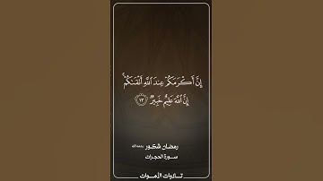 تلاوة رمضان شكور رحمه الله من سورة الحجرات