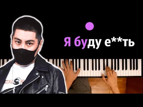 🔥 Хит TIkTok | MOREART –Я буду е**ть feat. IHI ● караоке | PIANO_KARAOKE ● ᴴᴰ + НОТЫ & MIDI