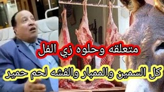 صاحب فيديو في السيدة زينب السمين كله لحوم حمير ومنور زي فرع النور وعسل