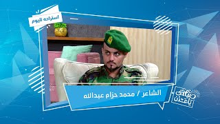 استراحة اليوم | الشاعر/محمد حزام عبدالله | صباحك ياعدن