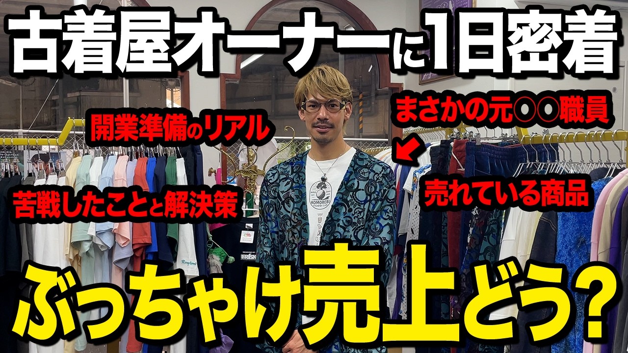 脱サラして古着屋オーナーに転身した男性に1日密着！オープンから半年