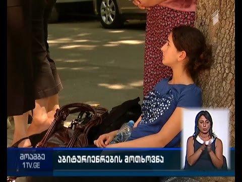 აბიტურიენტების აქცია განათლების სამინისტროსთან