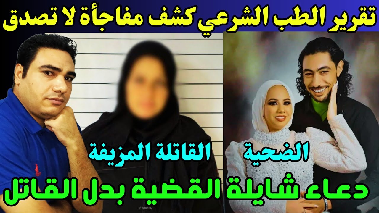 مفاجأة: تقرير الطب الشرعي يكشف معلومات كارثية تكذب إعترافات دعاء كشفها محامي عروسة بور سعيد للنيابة😱