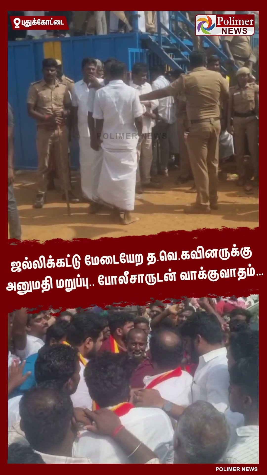 ஜல்லிக்கட்டு மேடையேற த.வெ.கவினருக்கு அனுமதி மறுப்பு.. போலீசாருடன் வாக்குவாதம் ..#shorts | #tvk