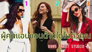 🔮 PICK A CARD | ผู้คนแอบชอบด้านใดในตัวคุณ | TIMELESS 🔮