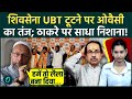 Shiv Sena UBT Split पर Asaduddin Owaisi का तंज: 'हमें लैला बताने वाले अब खुद BJP की गोद में बैठे'