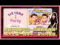 【LINE熊大上菜】一週年不二家Peko的花園快閃餐廳！挑戰一顆心不間斷可以一次破到第幾關？｜羅先生謝小姐