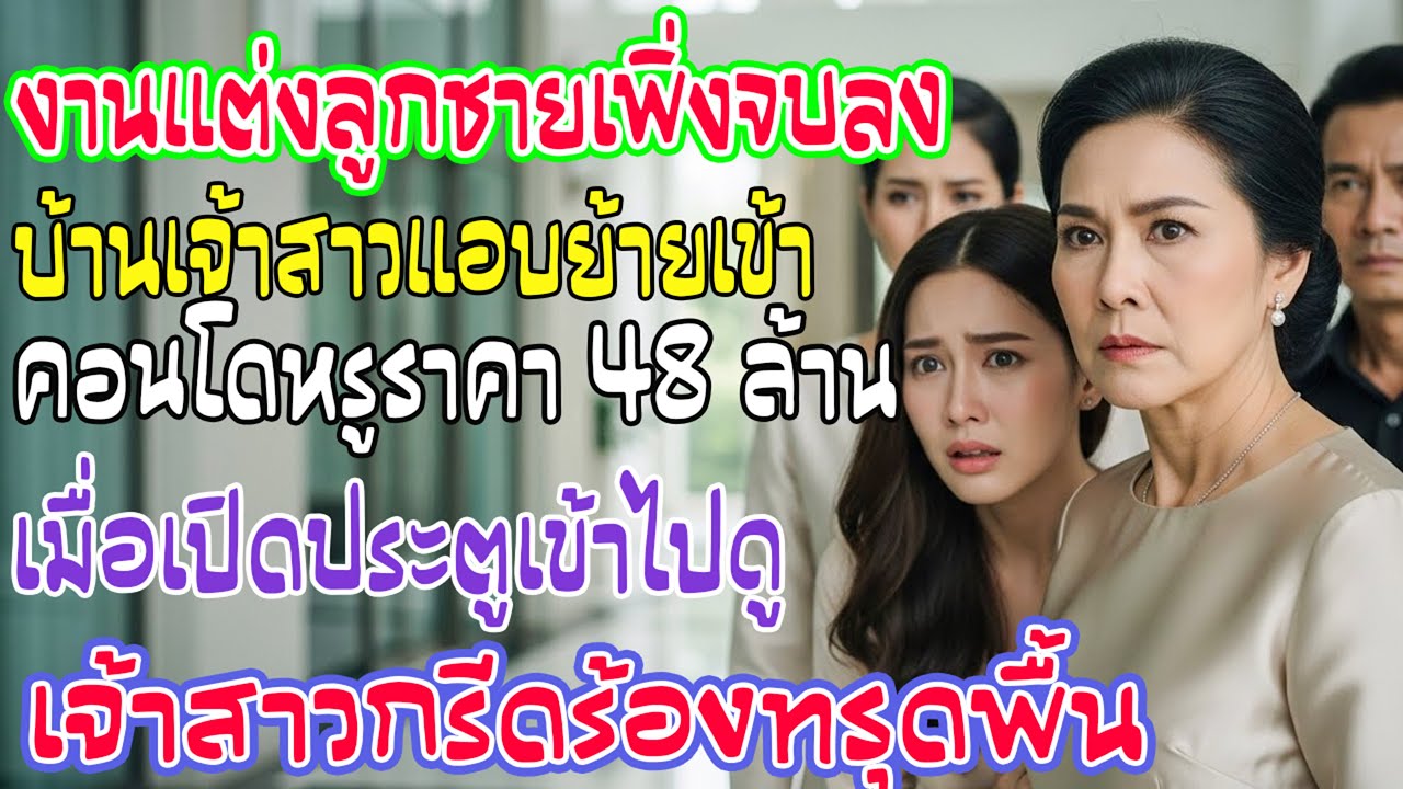 งานแต่งจบ ครอบครัวสะใภ้ใช้กุญแจบ้านฉัน 48 ล้าน เปิดประตูปุ๊บ เจ้าสาวกรีดร้อง