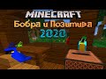 Расследование и напряженность // Бобра и Позитива 2020 #1