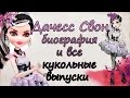 Дачесс Свон [Duchess Swan] - биография и все кукольные выпуски