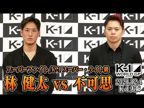 【第二弾カード発表会見 】林 健太 vs 不可思【12.4 K-1大阪大会】
