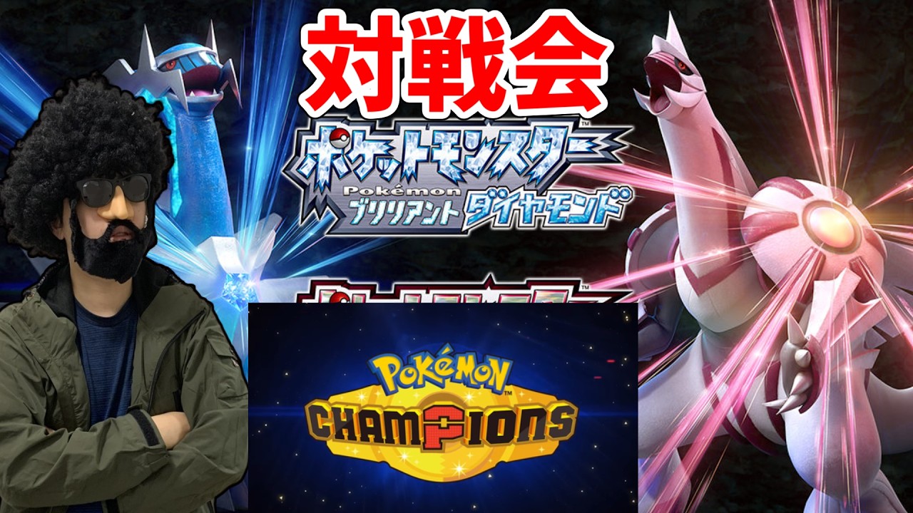 実はチャンピオンズに最も近い対戦環境のダイパリメイクで対戦するぞ【BDSP】