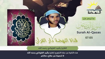 سورة القصص القارئ رشيد الغزواني رحمه الله