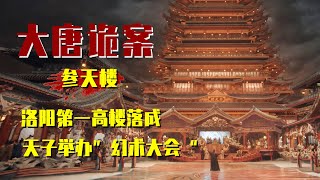 洛阳第一高楼落成，天子举办“幻术大会”，此时却发生命案！