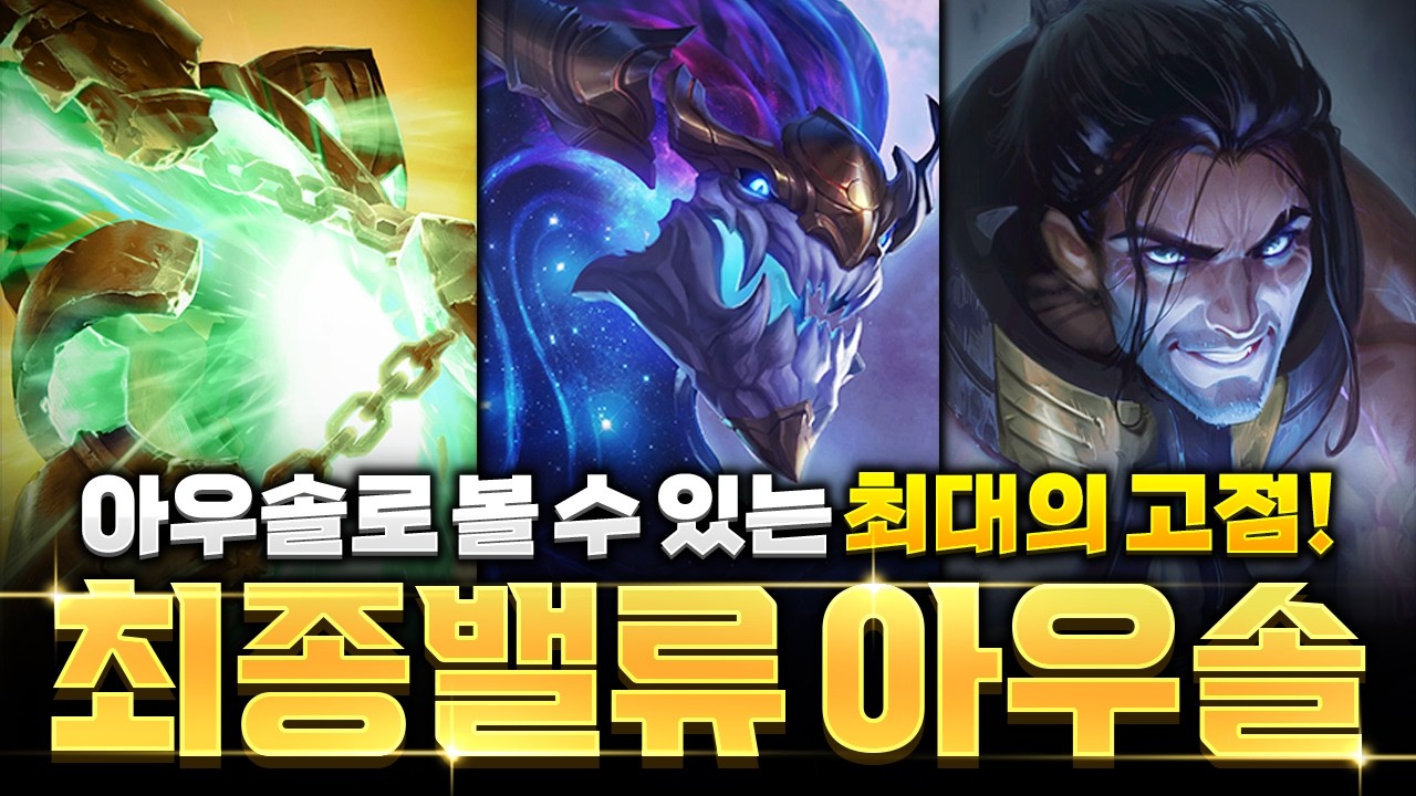 【롤토체스 강의】지금 이 덱 완성하면 1등입니다! 최종밸류 아우솔덱 완벽공략