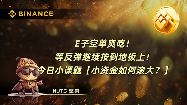 2025年6月23日晚间分享：E子空单爽吃！ 等反弹继续按到地板上！ 今日小课题【小资金如何滚大？】