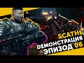 DEMOНСТРАЦИЯ #06 | SCATHE