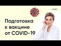 Как подготовиться к прививке от коронавируса (COVID-19)