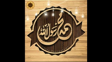 تلاوة رائعة لقوله تعالى: إن الله وملائكته يصلون على النبي ياأيها الذين آمنوا صلوا عليه وسلموا تسليما