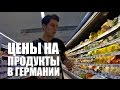 Цены на продукты в Германии | VLOG За Жизнь в Германии #4