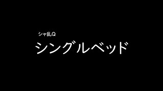 [가사/해석]샤란Q(シャ乱Q)－싱글베드(シングルベッド)