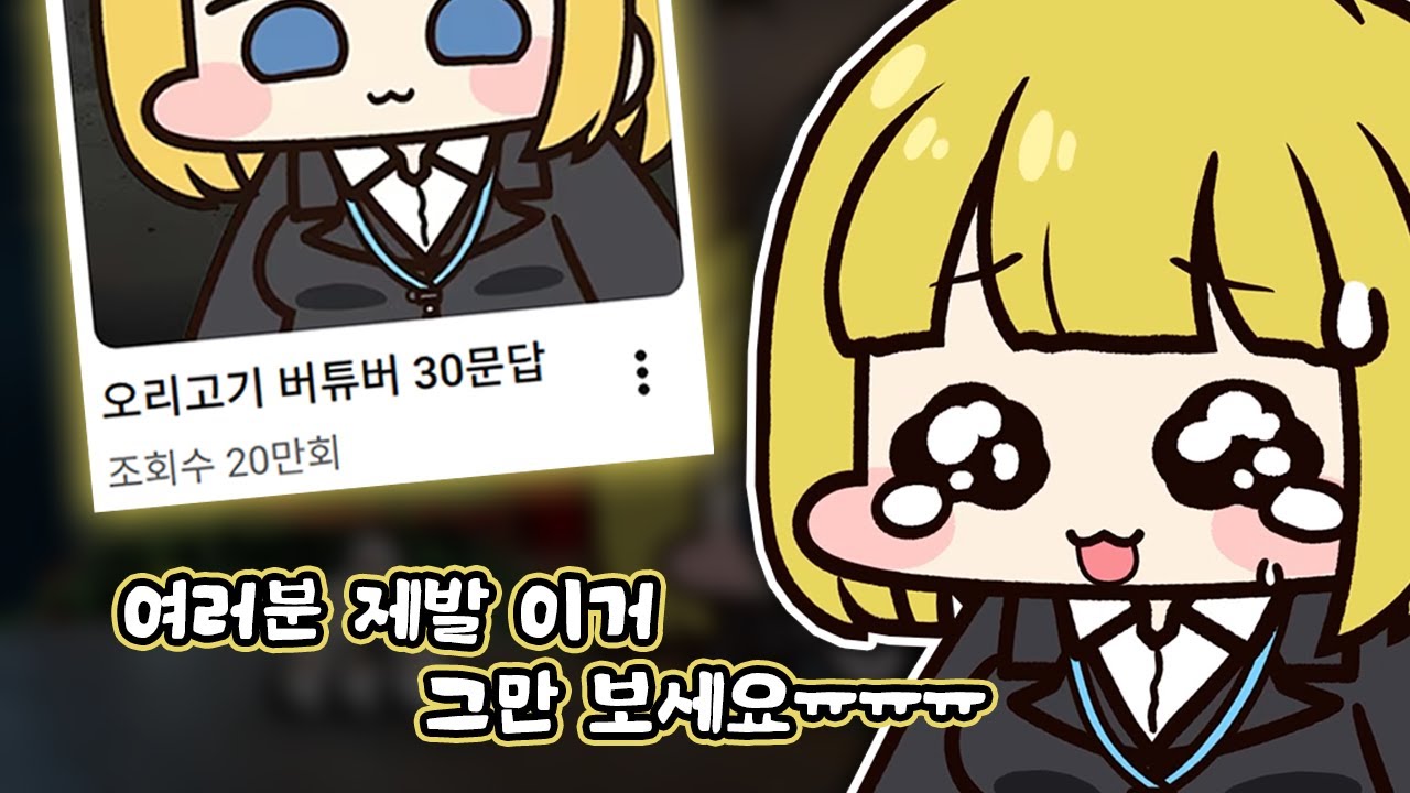 오리고기 역대급 흑역사