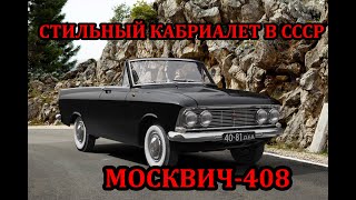 Самый стильный кабриолет в СССР. Москвич-408 Турист