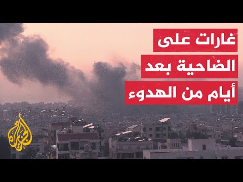 مراسلة الجزيرة: غارات إسرائيلية على الضاحية الجنوبية لبيروت