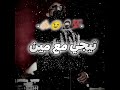 ولا فرفور لم الدور ميغركش اني انا مشهور مصطفي الجن عصام صاصا حالات واتس اغاني 
