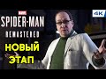 Marvel&#39;s Spider-Man Remastered - Прохождение ▶ #15