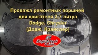 Продажа ремонтных поршней для двигателя 2.7 л. для Додж Караван и Крайслер Вояджер 98-10г.