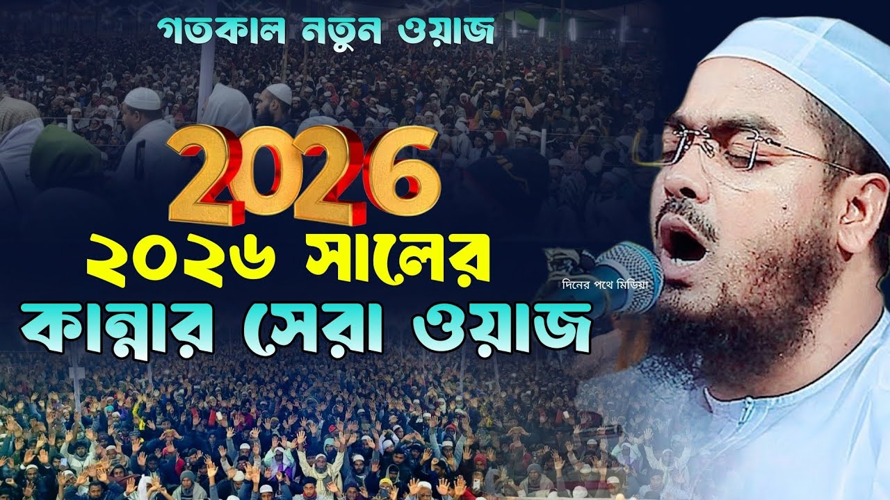 গতকালের বুকফাটা কান্নার ওয়াজ | হাফিজুর রহমান সিদ্দিকী ওয়াজ ২০২৬ | Hafizur Rahman Siddiki new waz