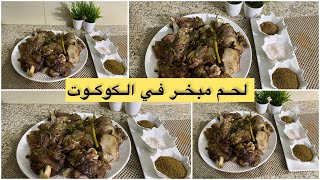 عيد الاضحى/ لحم مبخر في طنجرة الضغط(الكوكوط)بنين  وصحي وسهل التحضير