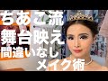 【整形級】舞台映え間違いなしメイク【プロバレリーナ】