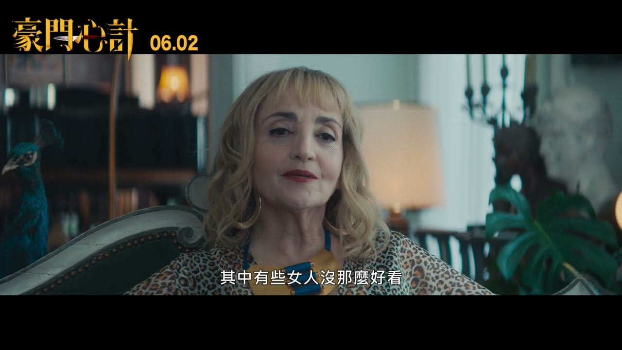 Netflix｜［法國電影］《貴族情仇：鍾情小姐》（Lady J）：這陷阱這陷阱偏我遇上
