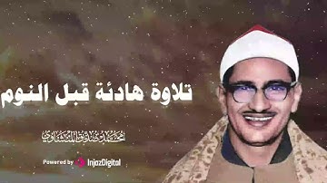 تلاوة هادئة قبل النوم الشيخ محمد صديق المنشاوي رحمه الله 