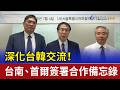 深化台韓交流！台南、首爾簽署合作備忘錄