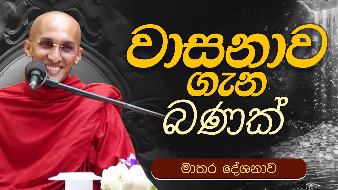 වාසනාව ගැන බණක්  | Ven. Ankubure Amithadeepa Thero