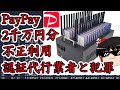 ペイペイ2千万円分の不正現金化と認証代行業者【PayPay】
