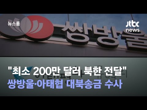   단독 최소 200만 달러 북한 전달 쌍방울 아태협 대북송금 수사 JTBC 뉴스룸