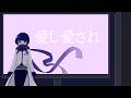 愛し愛され / Vocal・KAITO