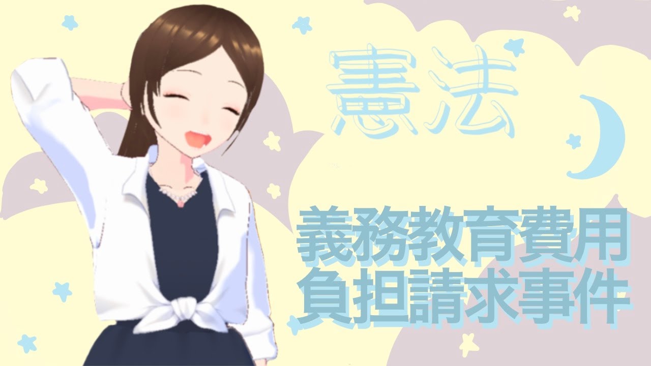 憲法　義務教育費用負担請求事件　教育を受ける権利　S.39.2.26