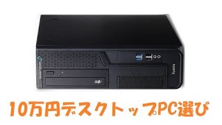 【パソコン入門】10万円で選ぶ高性能デスクトップパソコン PC選び2020年6月号