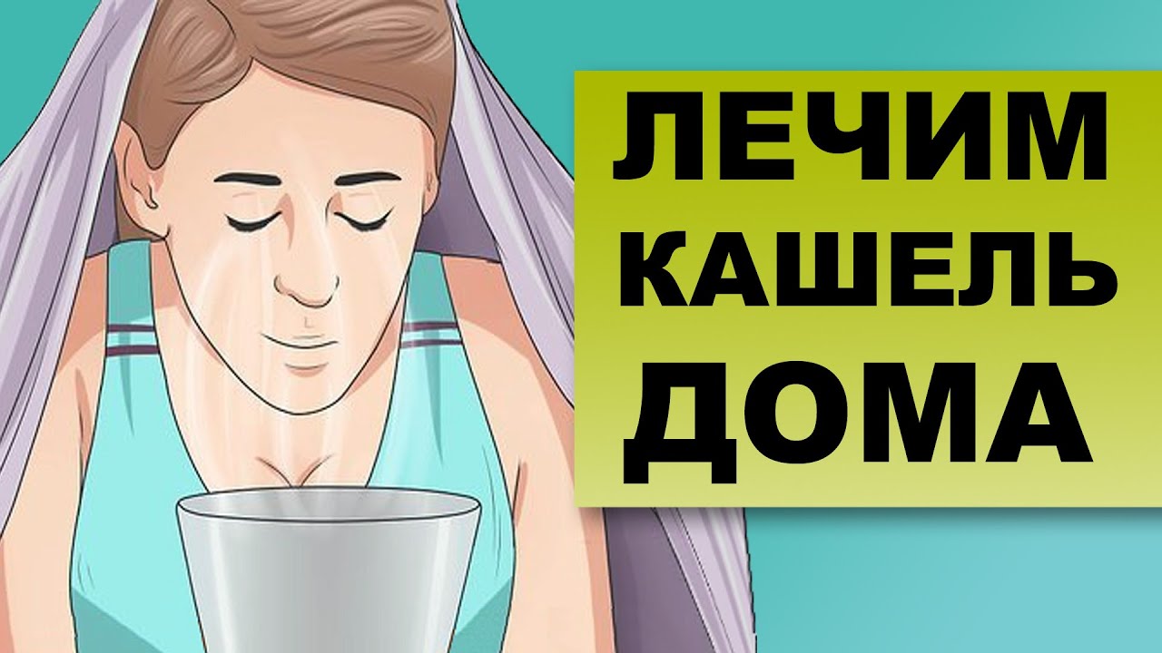 ЛЕЧЕНИЕ КАШЛЯ. Как лечить кашель в домашних условиях